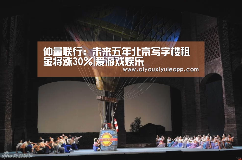 仲量联行:未来五年北京写字楼租金将涨30%|爱游戏娱乐(图2) 爱游戏娱乐
