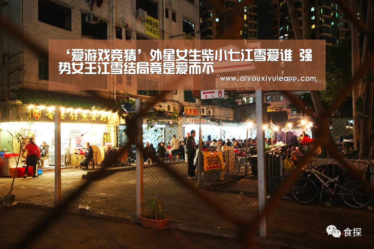 ‘爱游戏竞猜’外星女生柴小七江雪爱谁 强势女王江雪结局竟是爱而不(图1) 爱游戏娱乐
