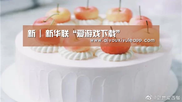 新 | 新华联“爱游戏下载”(图3) 爱游戏竞猜
