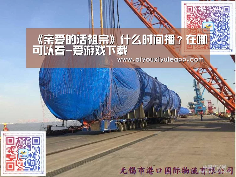 《亲爱的活祖宗》什么时间播?在哪可以看-爱游戏下载(图1) 爱游戏电竞