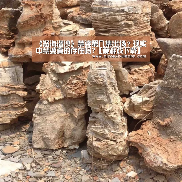 《怒海潜沙》禁婆第几集出场?现实中禁婆真的存在吗?【爱游戏下载】(图3) 爱游戏下载