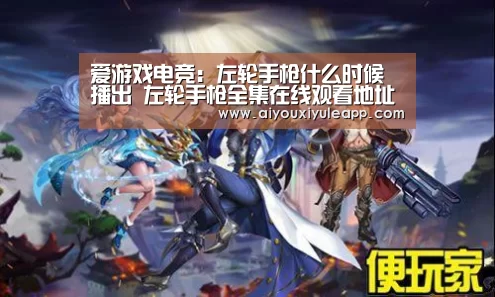 爱游戏电竞:左轮手枪什么时候播出 左轮手枪全集在线观看地址(图1) 爱游戏娱乐