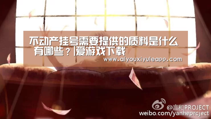 不动产挂号需要提供的质料是什么 有哪些?|爱游戏下载(图3) 爱游戏竞猜