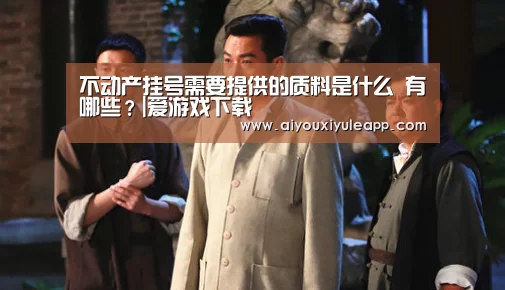 不动产挂号需要提供的质料是什么 有哪些?|爱游戏下载(图2) 爱游戏下载