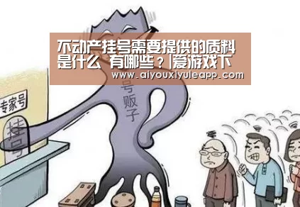 不动产挂号需要提供的质料是什么 有哪些?|爱游戏下载(图4) 爱游戏娱乐