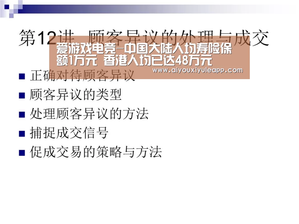 爱游戏电竞-中国大陆人均寿险保额1万元 香港人均已达48万元(图1) 爱游戏娱乐