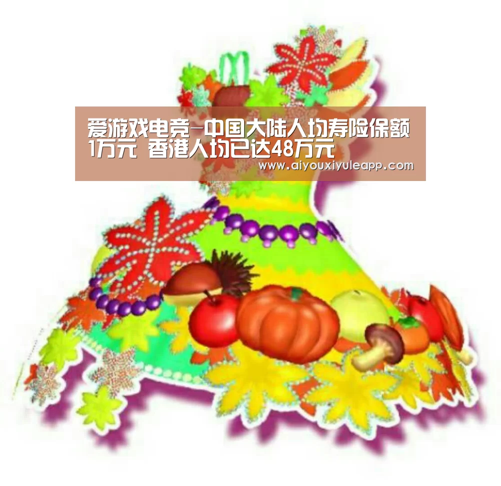 爱游戏电竞-中国大陆人均寿险保额1万元 香港人均已达48万元(图3) 爱游戏下载