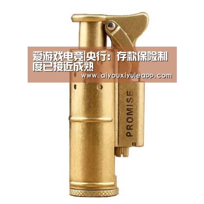 爱游戏电竞|央行:存款保险制度已接近成熟(图2) 爱游戏娱乐