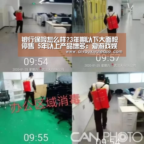 银行保险怎么样?3年期以下大面积停售 5年以上产品增多:爱游戏娱乐(图4) 爱游戏竞猜
