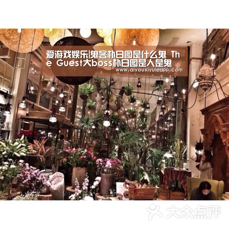 爱游戏娱乐|鬼客朴日图是什么鬼 The Guest大boss朴日图是人是鬼(图3) 爱游戏电竞