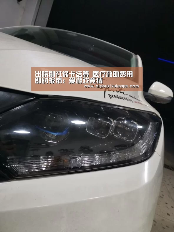 出院刷社保卡结算 医疗救助费用即时报销:爱游戏竞猜(图2) 爱游戏竞猜