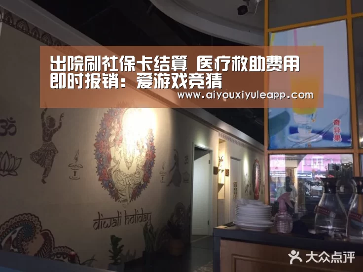 出院刷社保卡结算 医疗救助费用即时报销:爱游戏竞猜(图4) 爱游戏娱乐