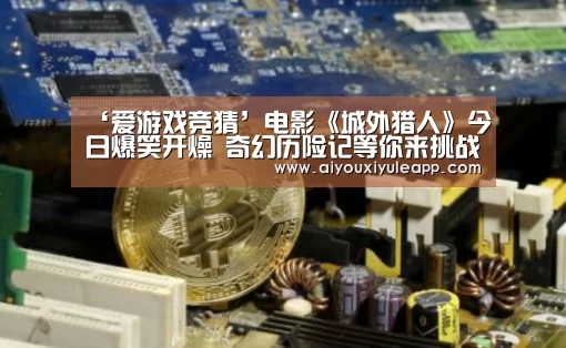 爱游戏娱乐