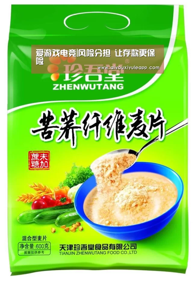 爱游戏电竞|风险分担 让存款更保险(图4) 爱游戏电竞