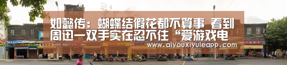 如懿传:蝴蝶结假花都不算事 看到周迅一双手实在忍不住“爱游戏电竞”(图3) 爱游戏电竞