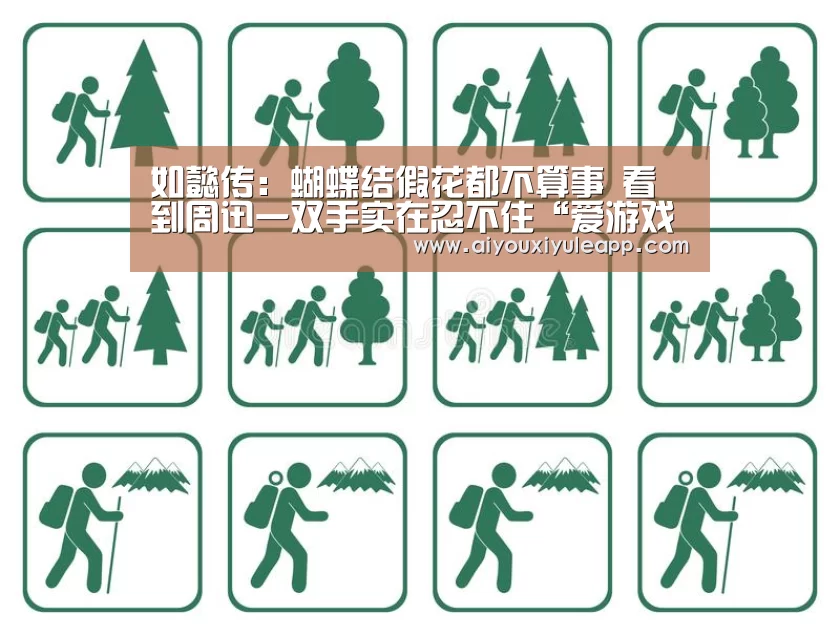 如懿传:蝴蝶结假花都不算事 看到周迅一双手实在忍不住“爱游戏电竞”(图1) 爱游戏竞猜