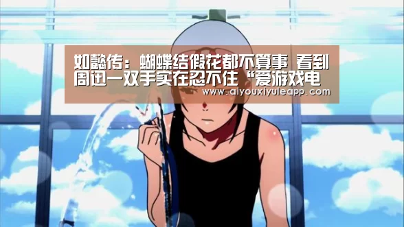 如懿传:蝴蝶结假花都不算事 看到周迅一双手实在忍不住“爱游戏电竞”(图2) 爱游戏下载