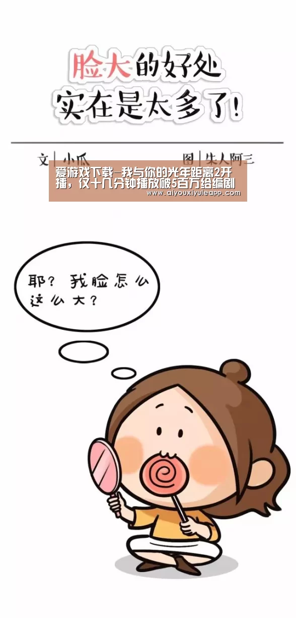 爱游戏下载-我与你的光年距离2开播,仅十几分钟播放破5百万给编剧鼓掌(图1) 爱游戏下载