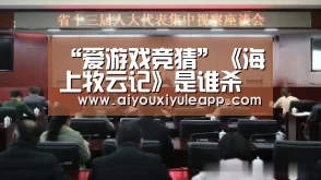 “爱游戏竞猜”《海上牧云记》是谁杀了牧云勤?杀牧云勤凶手竟是她?(图2) 爱游戏娱乐