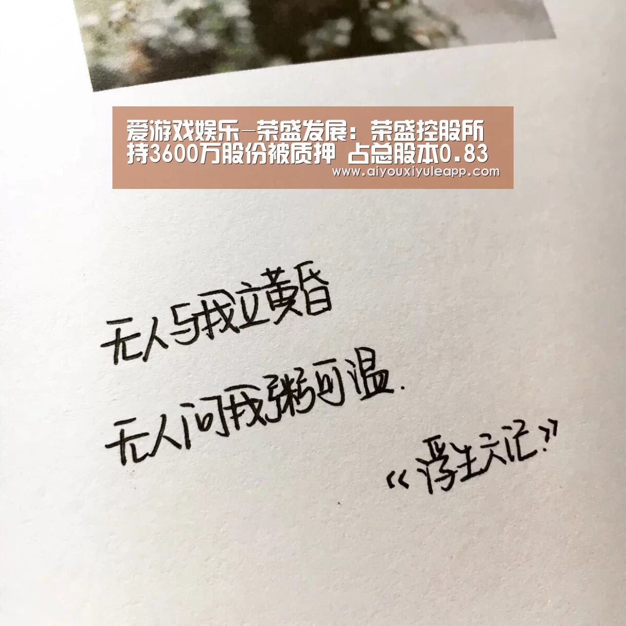 爱游戏娱乐-荣盛发展:荣盛控股所持3600万股份被质押 占总股本0.83%(图2) 爱游戏娱乐
