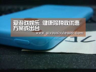 爱游戏娱乐