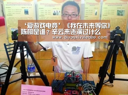 ‘爱游戏电竞’《我在未来等你》陈桐是谁?辛云来还演过什么作品?(图1) 爱游戏电竞