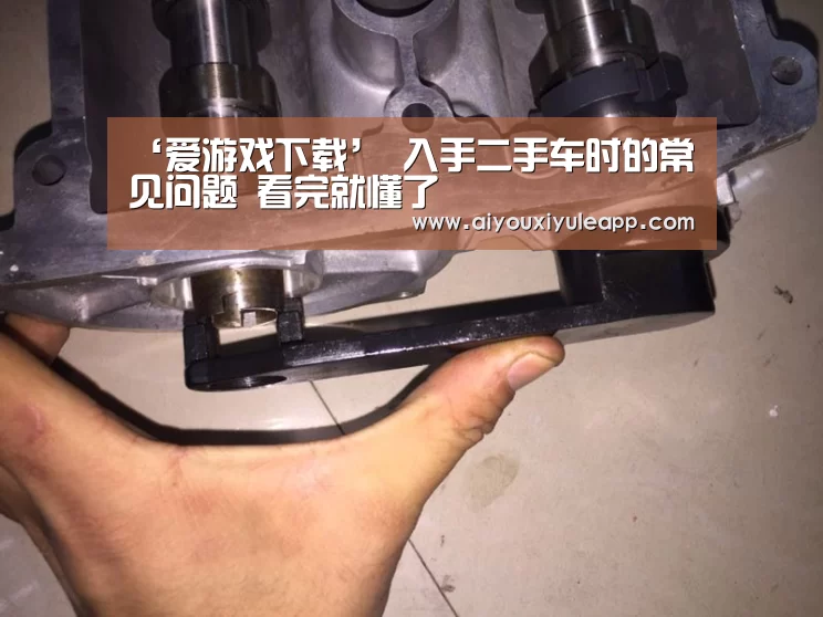‘爱游戏下载’
入手二手车时的常见问题 看完就懂了(图1) 爱游戏娱乐