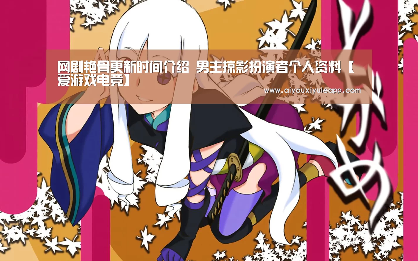 网剧艳骨更新时间介绍 男主掠影扮演者个人资料【爱游戏电竞】(图1) 爱游戏下载