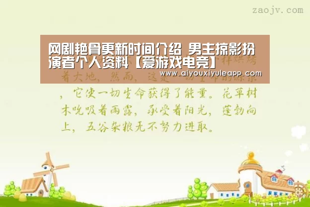 网剧艳骨更新时间介绍 男主掠影扮演者个人资料【爱游戏电竞】(图3) 爱游戏电竞
