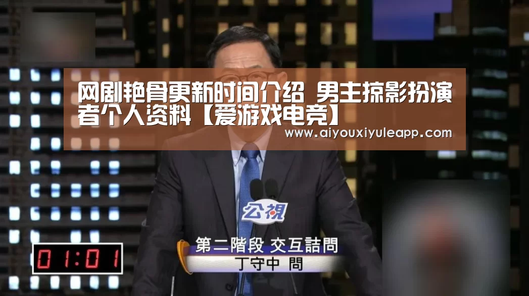 网剧艳骨更新时间介绍 男主掠影扮演者个人资料【爱游戏电竞】(图4) 爱游戏娱乐