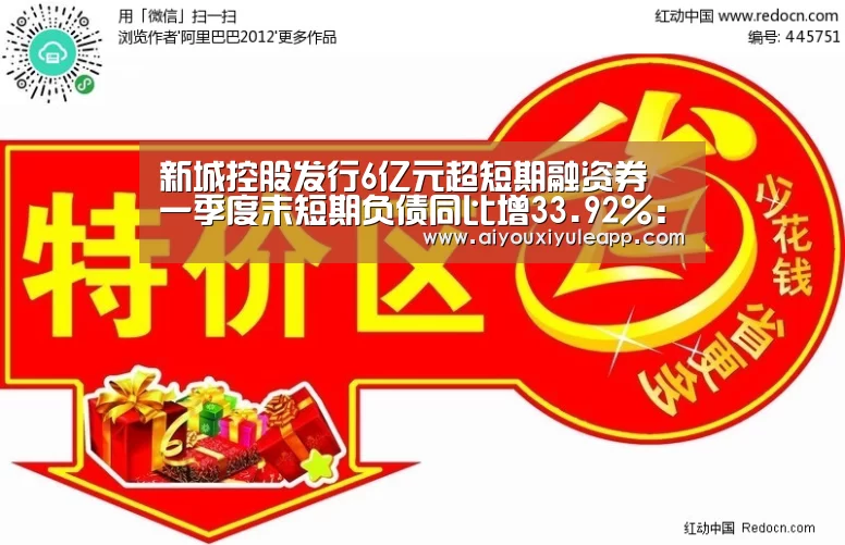 新城控股发行6亿元超短期融资券 一季度末短期负债同比增33.92%:爱游戏下载(图4) 爱游戏娱乐
